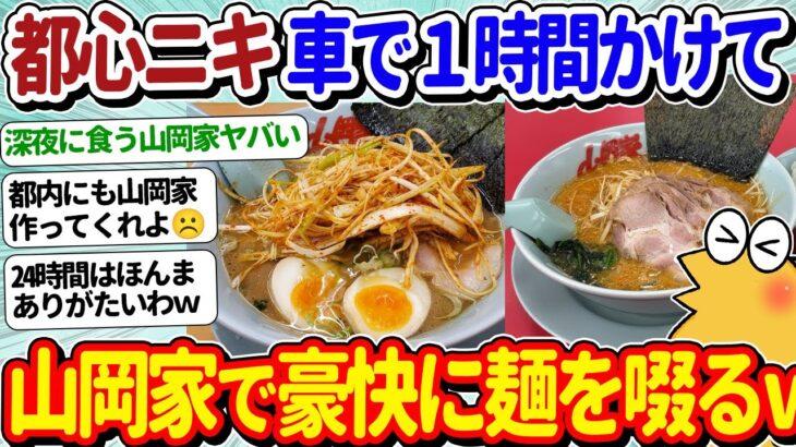 【仰天】ワイ将、車で1時間かけて山岡家の特味噌ねぎらーめんを食べてしまうwww