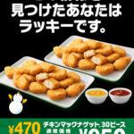 【朗報】マクドナルドのチキンマックナゲット30ピースが950円に 12月20日から25日まで