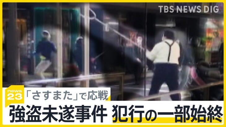 【驚愕】「さすまた」で応戦、東京・上野で強盗未遂事件、カメラがとらえた犯行の一部始終「闇バイト事件の手口と共通点」 
