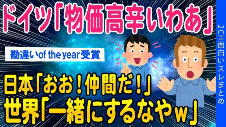 【動画】ドイツ「物価高辛いわあ」日本「おお!仲間だ!」世界「一緒にするなやw」