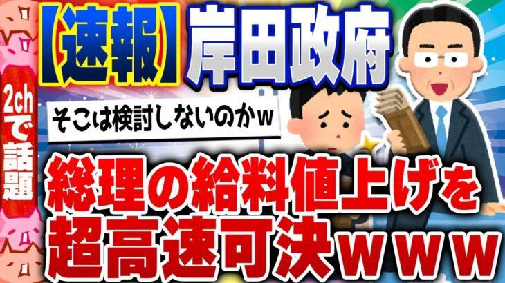 【マジかよ】岸田政府、総理の給料値上げ法案を超高速可決wwwwww
