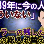 【驚愕】ヒトラーの残した予言に驚愕!人類の総入れ替えの真相とは