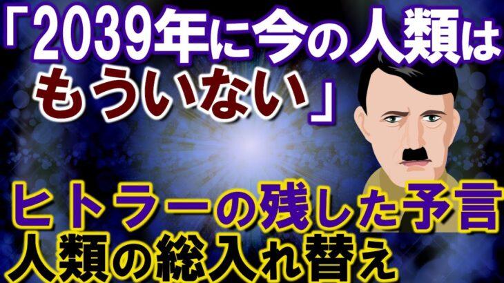 【驚愕】ヒトラーの残した予言に驚愕!人類の総入れ替えの真相とは