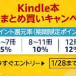 【セール】Kindleストア｢冬のまとめ買いキャンペーン 最大12%ポイント還元｣を開始 25%～45%還元中のマンガなども対象