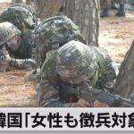 【悲報】韓国、女性も徴兵を検討