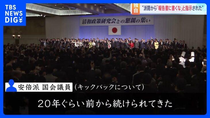 【悲報】安倍派議員「キックバックの慣例は20年前から。収支報告書に書くなと指示された」