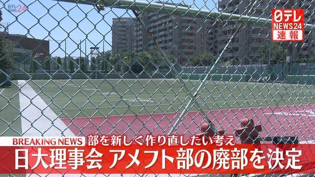 日大アメフト部廃部、再起への道は新たな部活動の創設に