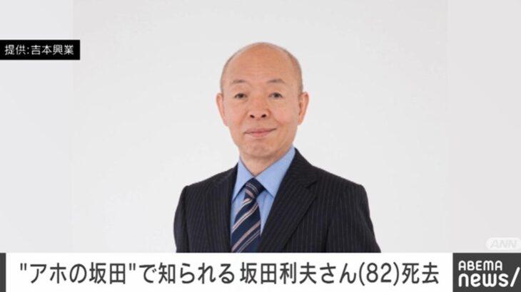 「アホの坂田」に感謝と哀悼の意を捧げる－坂田利夫さんが亡くなる