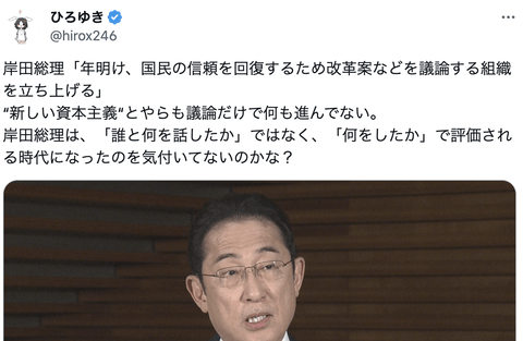 ひろゆき「岸田総理は『何を話したか』でなく『何をしたか』で評価される時代になったのを気付いてないのかな？」