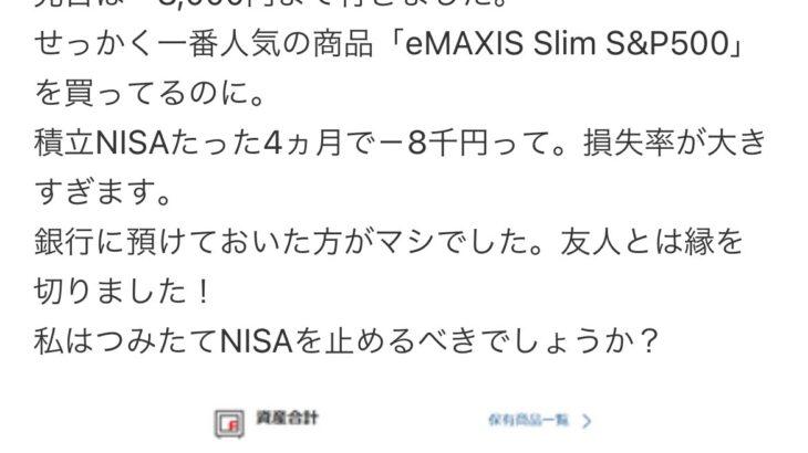 投資素人さん、積立NISAに案の定騙され大損害を出して泣くｗｗｗｗ