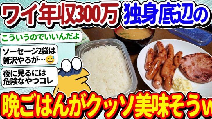 【驚愕】ワイ年収300万、ギリ底辺の夜ご飯がこちら!←こういうのでいいんだよwww