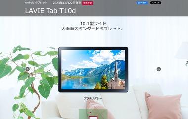ドコモ､10.1インチAndroidタブレット｢LAVIE Tab T10d｣を発売へ