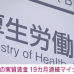 【悲報】実質賃金、19カ月連続でマイナスを記録。ありがとう自民党