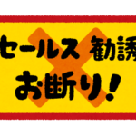 【愛媛】物干し竿の価格詐欺！訪問販売の男…10分の1の値段を告げ販売