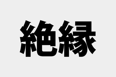 親と絶縁した中１だけど質問ある？