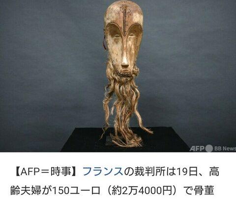 【画像あり】2万円で謎の仮面を売った夫婦、後に6億円の値が付き絶望