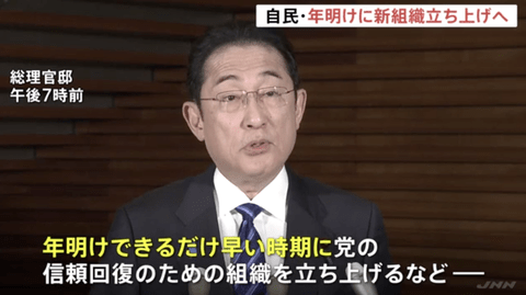 【悲報】岸田首相「できるだけ早い時期に党の信頼回復のための組織を立ち上げる」