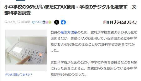 学校のデジタル化が遅れ、なお9割以上でFAXが業務に使用される現状