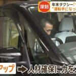 28歳のタクシー運転手が月収50万円超え！女性の転職も増加中