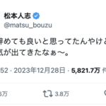 【悲報】松本人志さん、X(旧Twitter)を更新