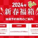 ビックカメラ･ソフマップ､｢2024年新春福箱｣の抽選申し込み受付を開始