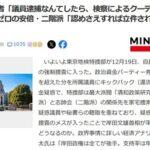 自民党関係者｢議員逮捕なんてしたら､検察によるクーデター｣ 安倍派･二階派は｢認めさえすれば立件されない｣見方広がる