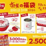 すき家の福袋｢SMILE BOX 2024｣､12月25日から発売