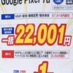 ソフトバンクの一部ショップ､12月26日まで｢Pixel 7a｣を一括1円or1480円で販売中 27日から｢スマホ割引規制改正｣