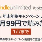 Amazon､年末年始キャンペーン｢Kindle Unlimited 3か月99円｣を開始