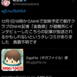 NHK子会社が契約していた派遣スタッフ､暇空茜に取材メモや放送企画案を漏らしてしまう