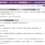 京都市｢電子ギフト500円分当たるキャンペーン､当選者の99%が不正な応募だった｣