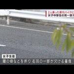 【大阪】耳がちぎれる事故？中3男女2人乗りの原付…衝撃の展開にパニック