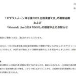任天堂､脅迫を受けて｢スプラトゥーン甲子園 2023 全国決勝大会｣を延期 ｢Nintendo Live 2024 TOKYO｣を開催中止に