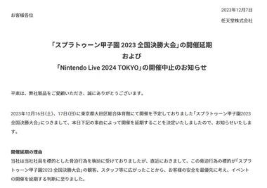 任天堂､脅迫を受けて｢スプラトゥーン甲子園 2023 全国決勝大会｣を延期 ｢Nintendo Live 2024 TOKYO｣を開催中止に