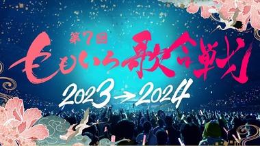 ももクロの｢ももいろ歌合戦 2023→2024｣の出演者､NHK紅白より豪華で草