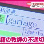 【徳島】最低のアメリカンジョーク？外国籍の教師…生徒の英語に衝撃発言