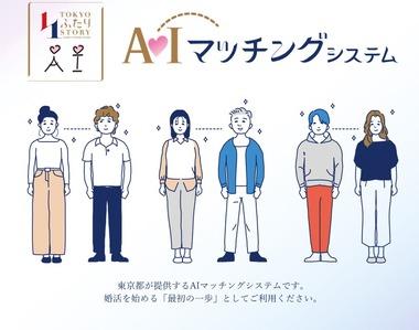 東京都､無料のAIマッチングシステム｢TOKYOふたりSTORY｣サービス開始 アプリ版も今後リリース