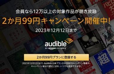 Amazonの聴く読書｢Audible｣2カ月99円キャンペーン､12月12日まで