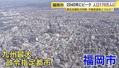 【謎】福岡市､人口増加スピードがすごい ｢35年に160万人目指す｣→既に164万人超え 40年には170万突破か