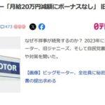 【悲報】ビッグモーター社員ブチギレ｢給料20万円減って冬のボーナスもなし。こんな仕打ちある？｣