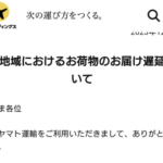 【悲報】ヤマト運輸さん限界突破。荷物量増加により一部地域で配送遅延発生中。年末に向けて遅延が拡大も