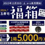 はま寿司の｢2024年福箱｣､12月30日から販売開始