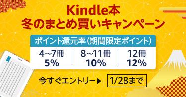 Kindleストアの｢Kindle本 まとめ買いキャンペーン最大12%還元 1週目｣が今日終了