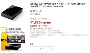 ヤマダ電機 楽天市場店で6TBの外付けHDDがポイント還元で実質9300円