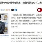大阪府の吉村知事､大阪･関西万博の縮小延期を否定 能登半島地震との｢二者択一ではない｣