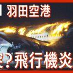【絶望】1/1大地震、1/2羽田空港で爆発火災、…