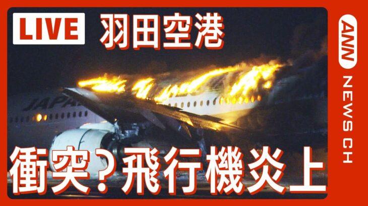 【絶望】1/1大地震、1/2羽田空港で爆発火災、…