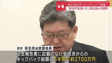 自民党･萩生田氏の裏金､5年で2728万円｢私的なものに使ってないし､選挙に関連する支出はなかった｣
