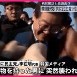 【悲報】韓国最大野党の代表・李在明氏、襲撃され首から出血し倒れる
