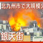 【悲報】今日は北九州で大火災